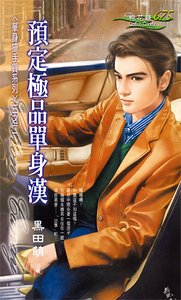 《预定极品单身汉(单身抢手货之二)》