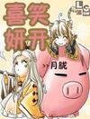 《喜笑妍开》