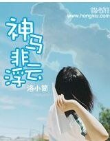 《神馬非浮雲》