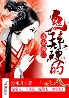 《盛宠毒后:鬼王,来硬的!》