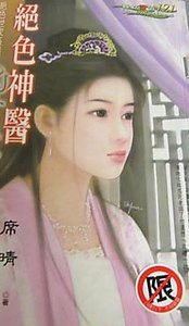 《绝质神医(绝质世家1)》