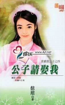 《公子請娶我(貧窮貴公子四之四)》