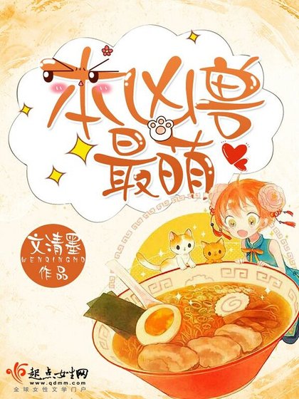 《本凶兽最萌》