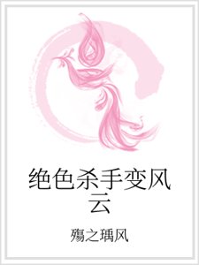 《絕色殺手變風雲》