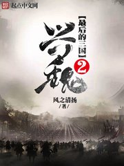 《最後的三國2興魏》