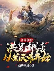 《全亿创世:洪荒神话从荒天帝开始》
