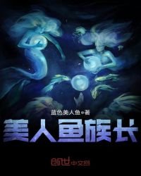 《美人魚族長》
