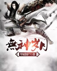 《無神歲月》