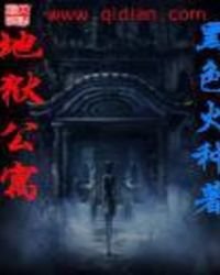 《地狱公寓免费》