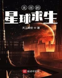 《无尽的星球求生》