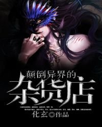 《颠倒异界的杂货店》
