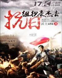 《組織豪傑去抗日》