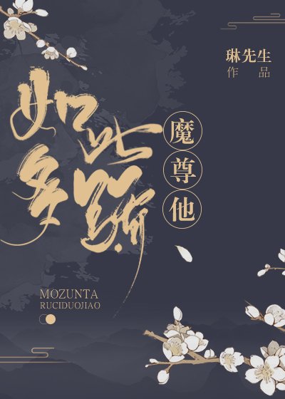 《魔尊他如此多骄》