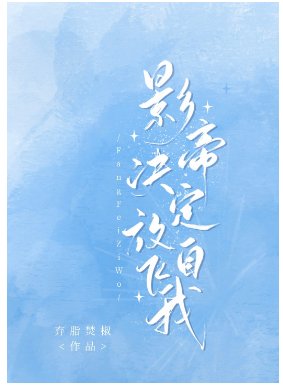 《影帝决定放飞自我》