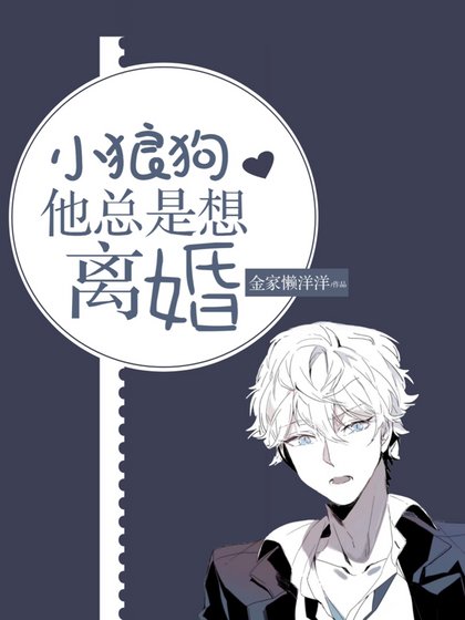 《小狼狗他总是想离婚》