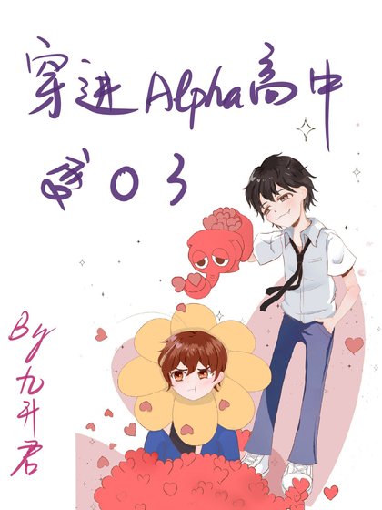 《穿进Alpha高中变O了》