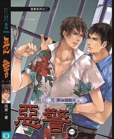 《恶警 一(出书版)》