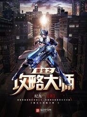 《重生之攻略大师》