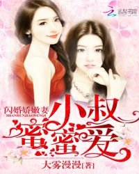 《閃婚嬌嫩妻:小叔蜜蜜愛》