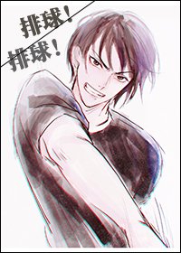 《(排亿少年同人)排亿!排亿!》