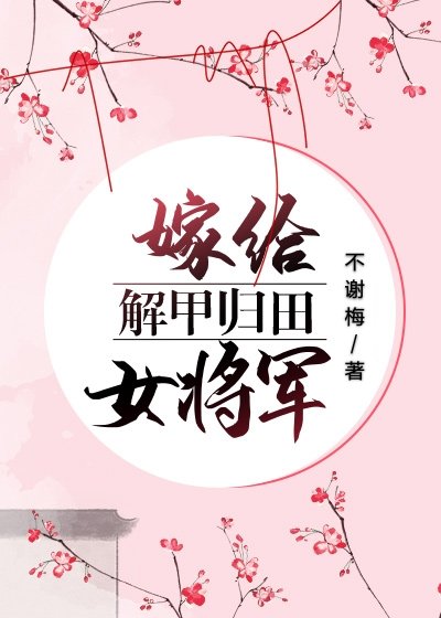 《嫁給解甲歸田女將軍》
