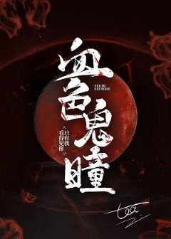 《血色灵瞳》