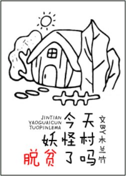 《今天妖怪村脱貧了嗎》