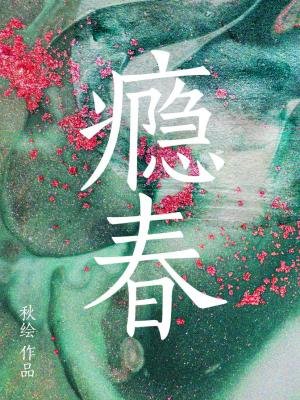 《瘾春》