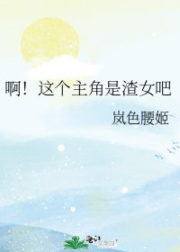 《啊!这个主角是渣女吧》