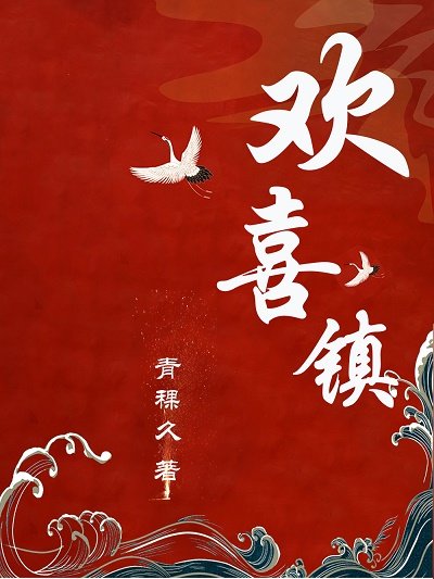《歡喜鎮gl》