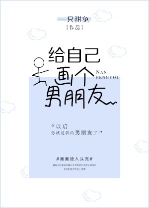 《給自己畫個男朋友》