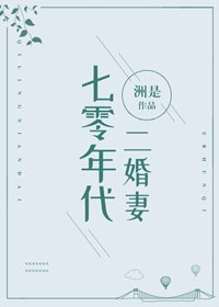 《七零年代二婚妻》