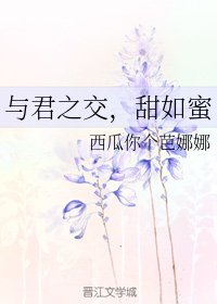 与君之交，甜如蜜