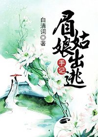 《眉姑娘出逃手记》