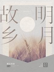 《故乡明月》
