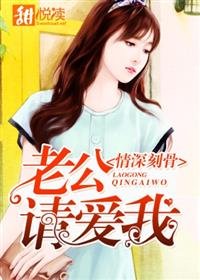 《情深刻骨:老公,請愛我》