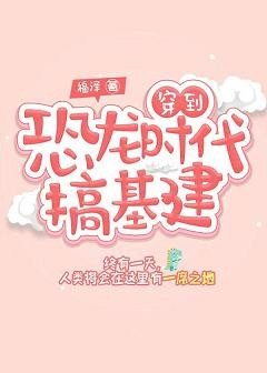《穿到恐龍時代搞基建》