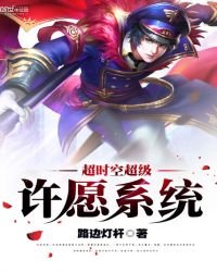 《超時空超級許願系統》