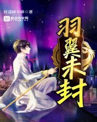 《羽翼未封》