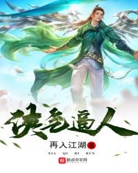《侠气逼人》