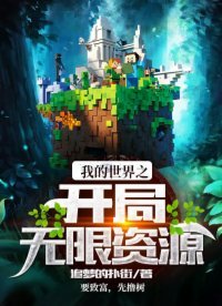 《我的世界之開局無限資源》