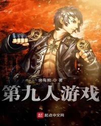 第九人游戏