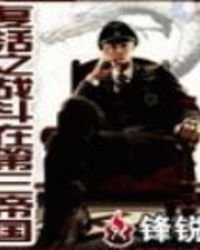 《复活之战斗在第三帝国》