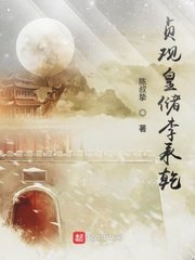 《貞觀皇儲李承乾》