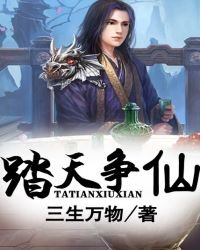 《踏天爭仙》