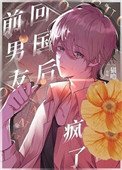 《回國後,偏執小男友瘋了》