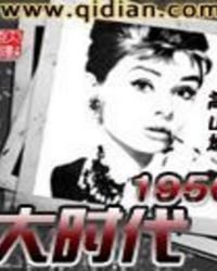 《大时代1950》