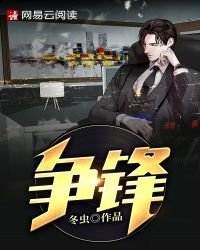 《争锋》