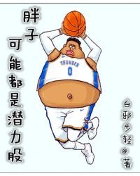 《胖子可能都是潛力股》