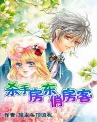 《杀手房东俏房客》